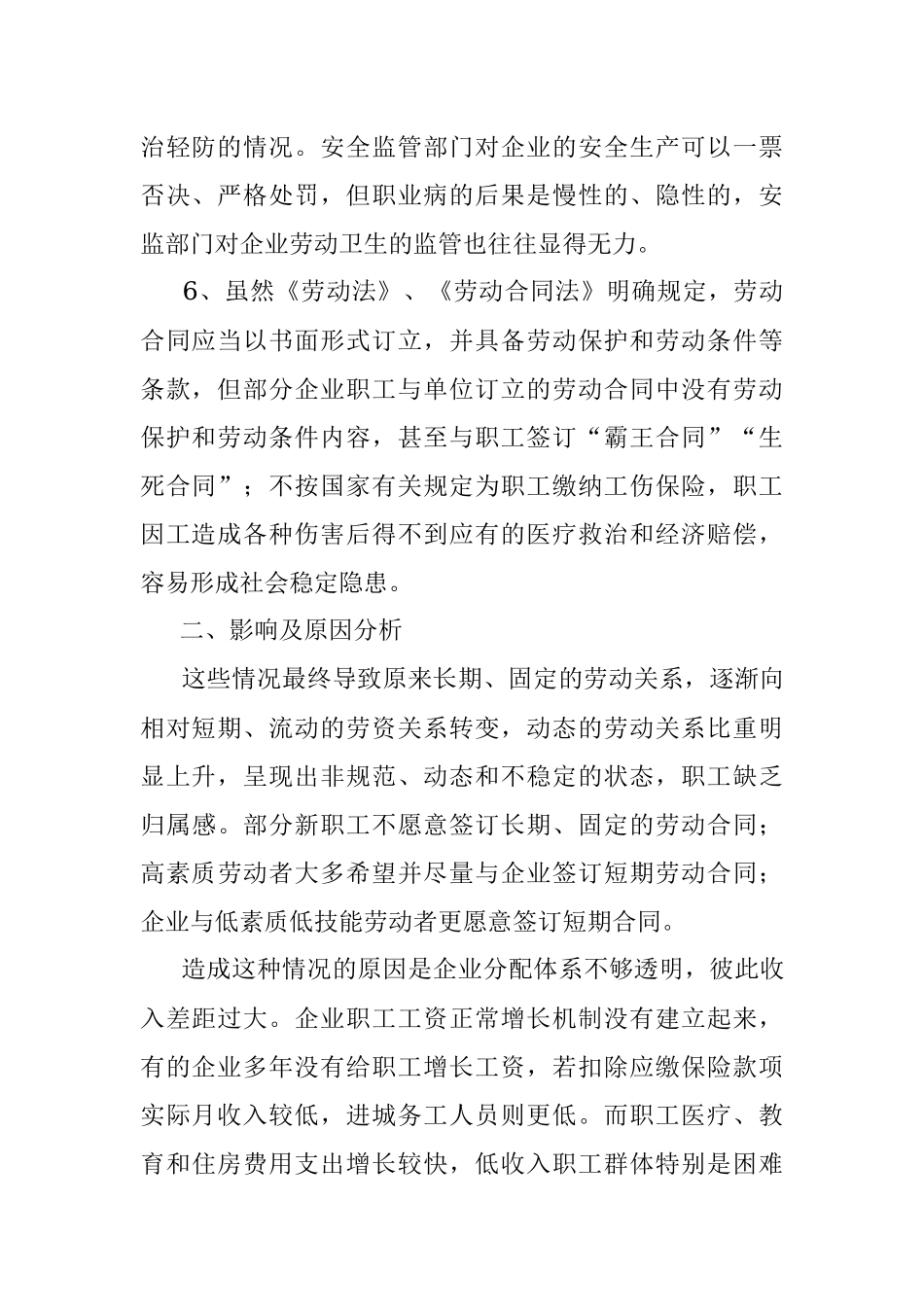 企业劳动安全卫生对职工队伍稳定的影响及对策建议.docx_第2页