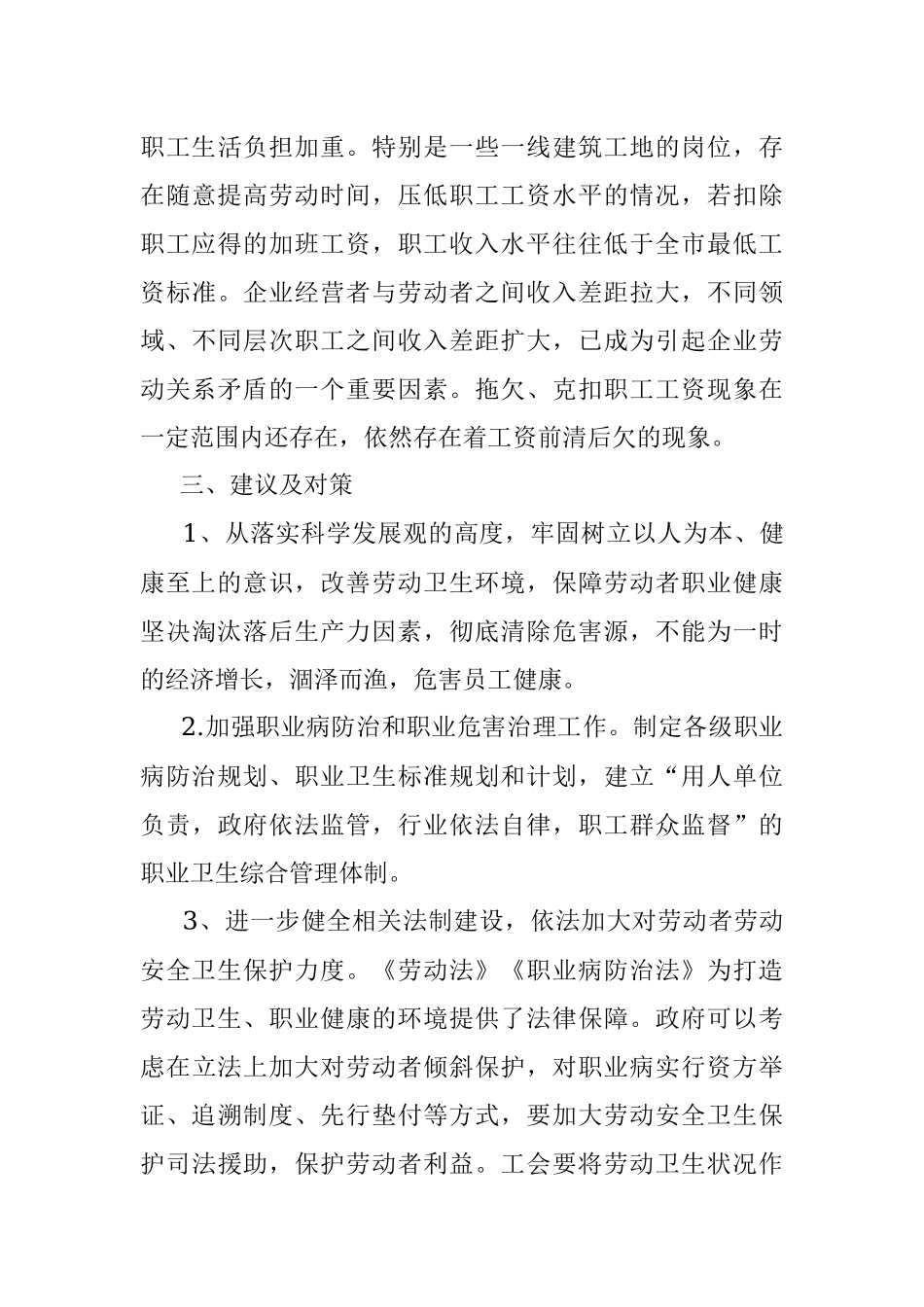 企业劳动安全卫生对职工队伍稳定的影响及对策建议.docx_第3页