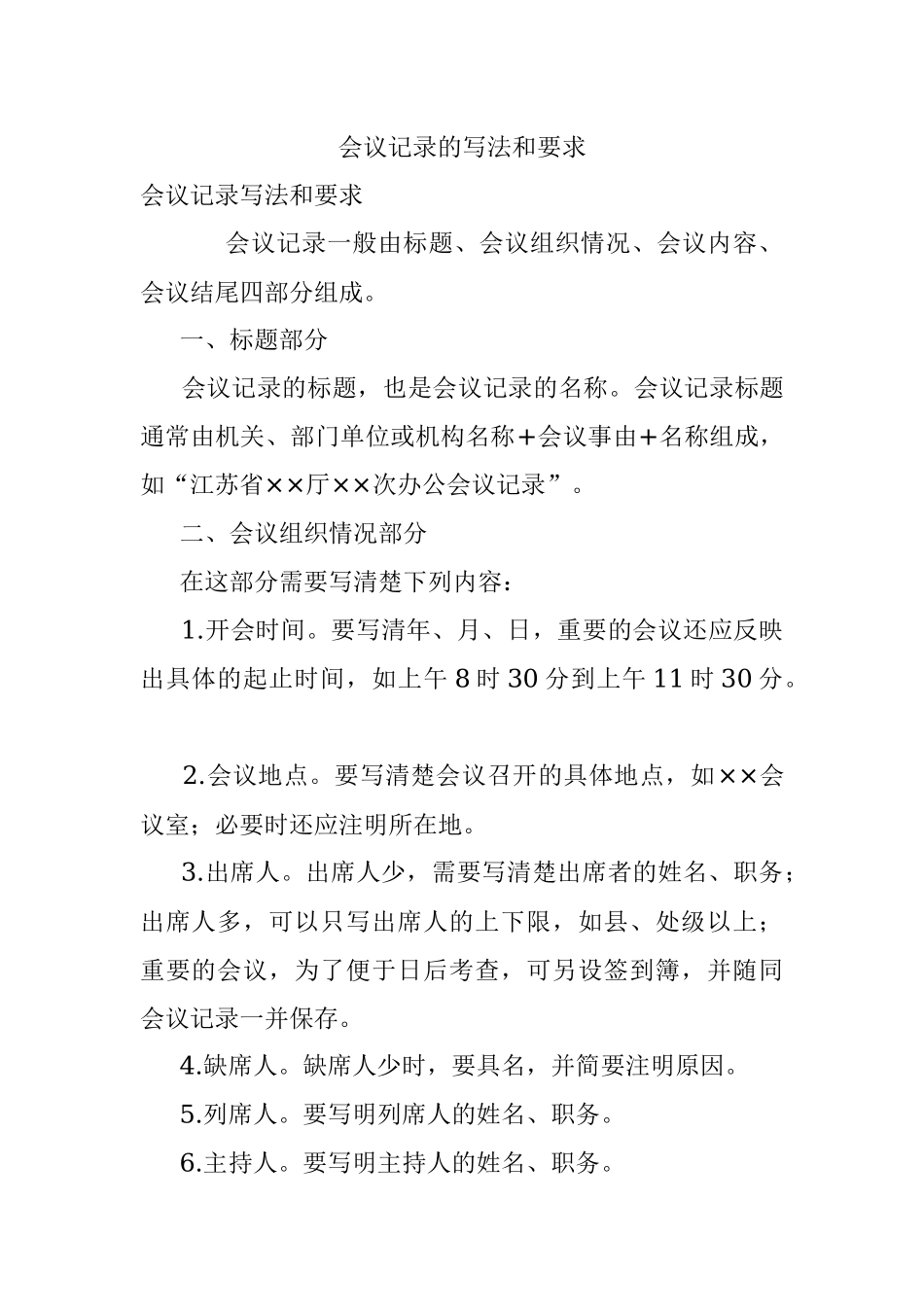 会议记录的写法和要求.docx_第1页