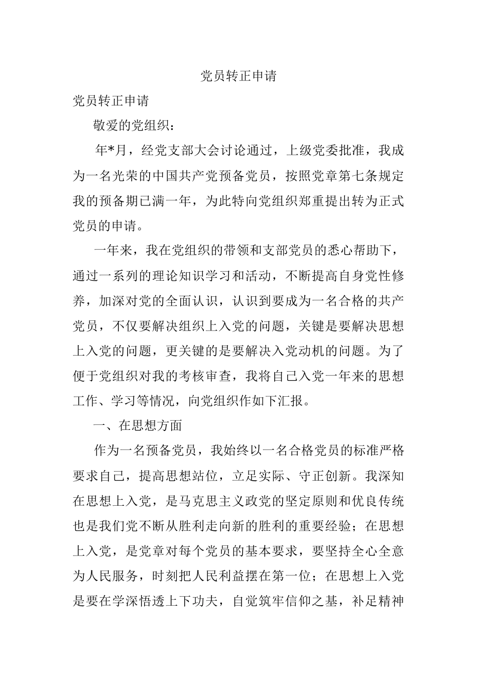 党员转正申请.docx_第1页