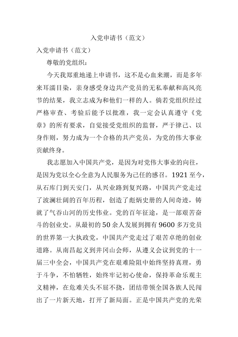 入党申请书（范文）.docx_第1页