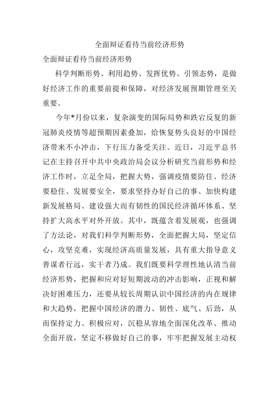 全面辩证看待当前经济形势.docx_第1页