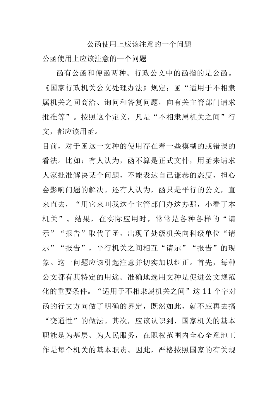 公函使用上应该注意的一个问题.docx_第1页