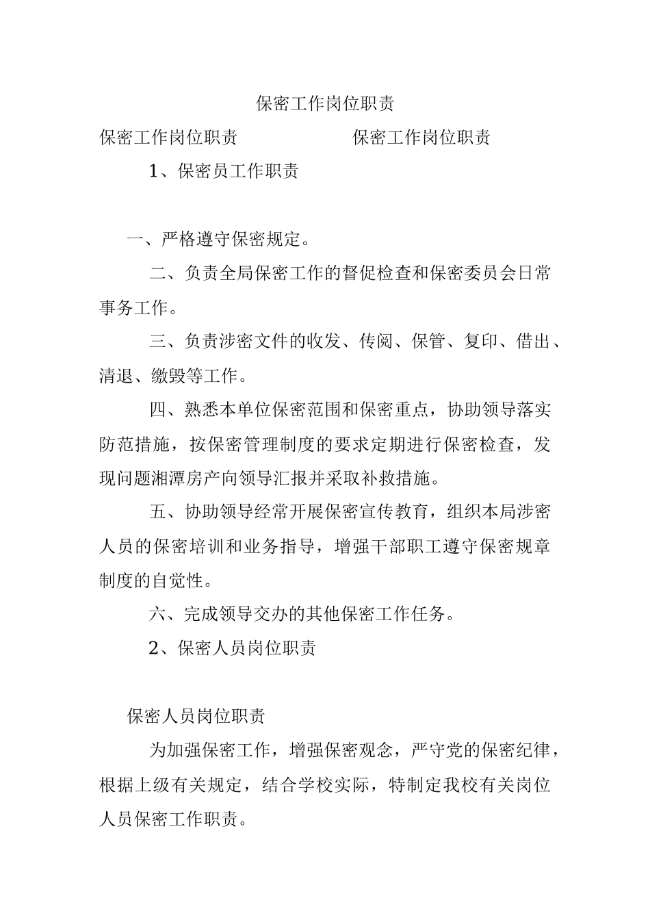 保密工作岗位职责.docx_第1页