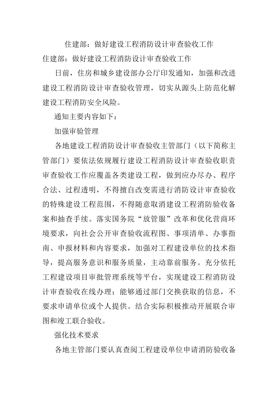 住建部：做好建设工程消防设计审查验收工作.docx_第1页