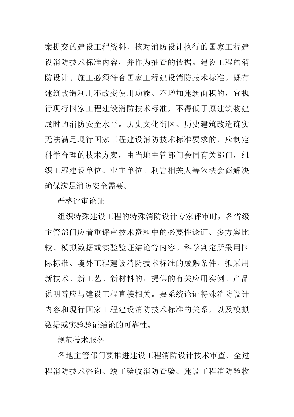 住建部：做好建设工程消防设计审查验收工作.docx_第2页