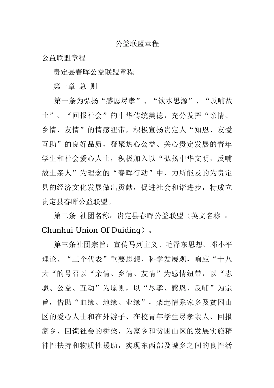 公益联盟章程.docx_第1页