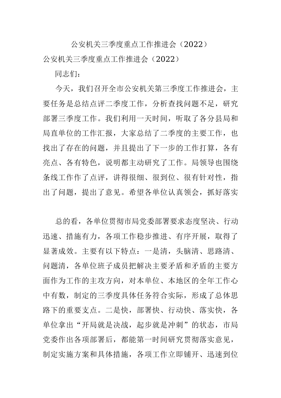 公安机关三季度重点工作推进会（2022）.docx_第1页