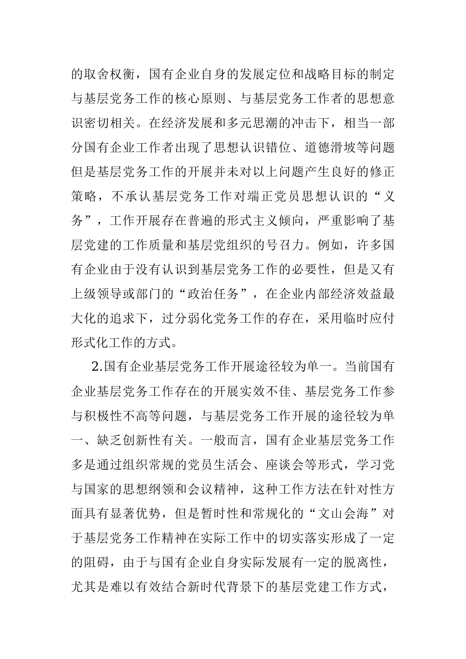 做好企业基层党务工作的思考与对策.docx_第3页