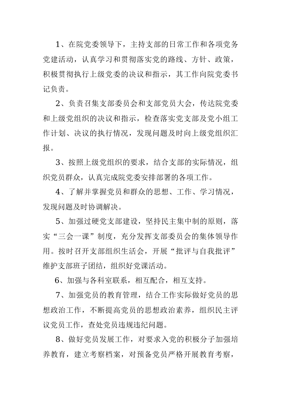 党委人员职责（党委书记、党办主任、支部书记、支部委员、党小组长职责）.docx_第3页
