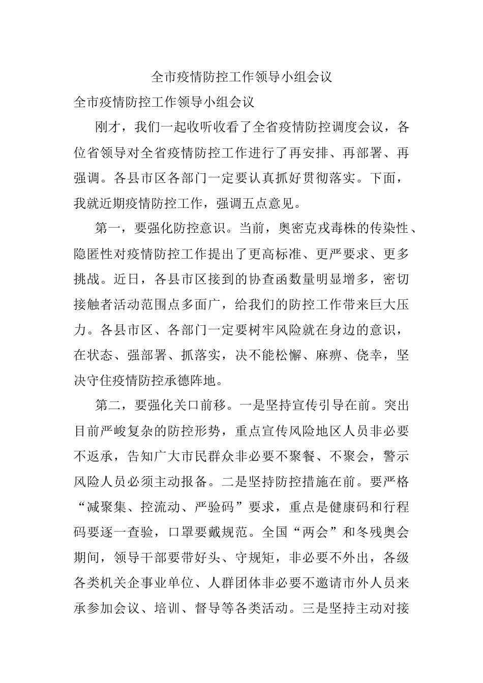 全市疫情防控工作领导小组会议.docx_第1页