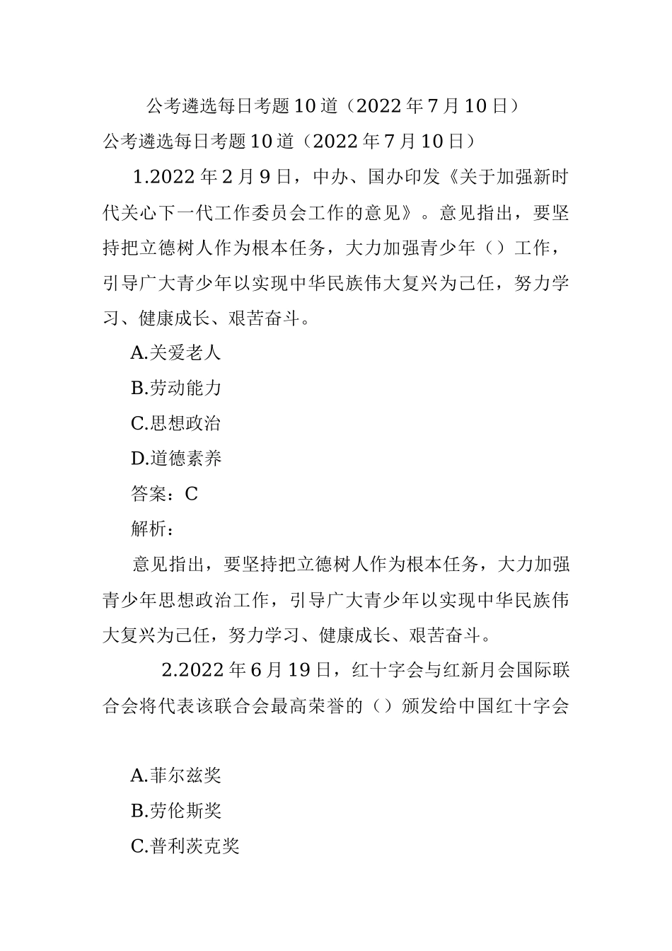 公考遴选每日考题10道（2022年7月10日）.docx_第1页