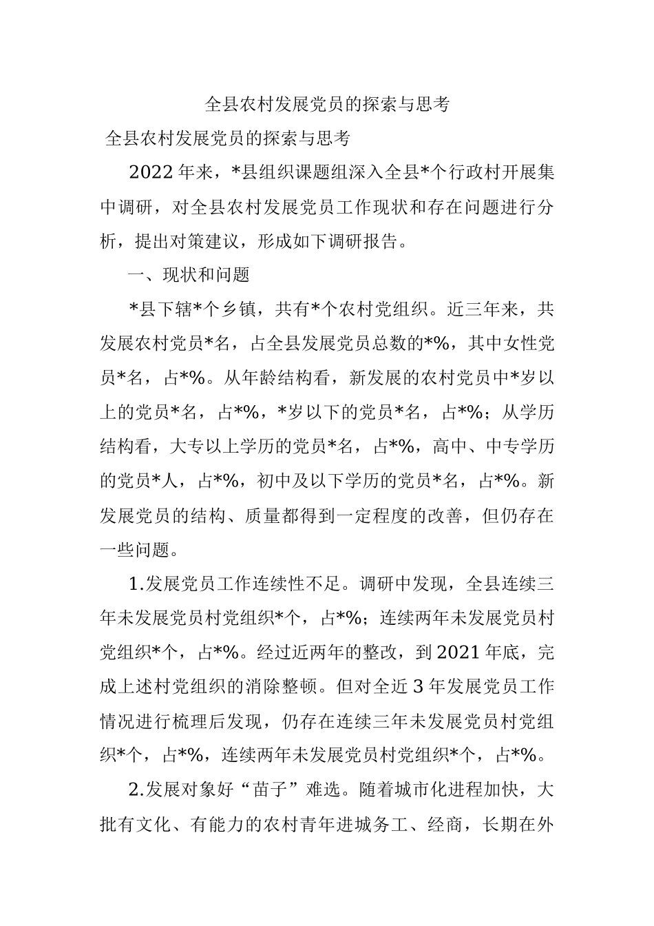 全县农村发展党员的探索与思考.docx_第1页