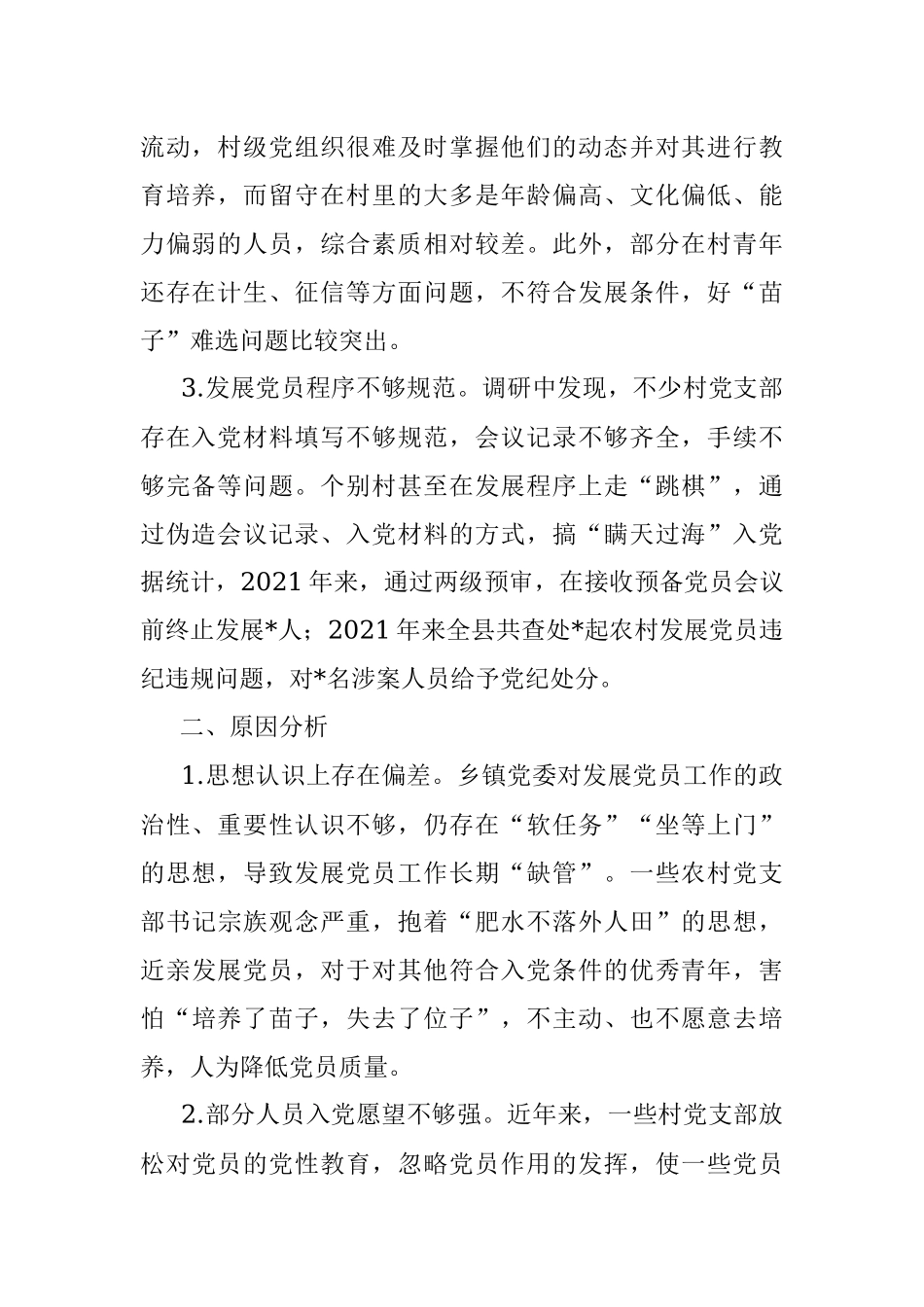 全县农村发展党员的探索与思考.docx_第2页