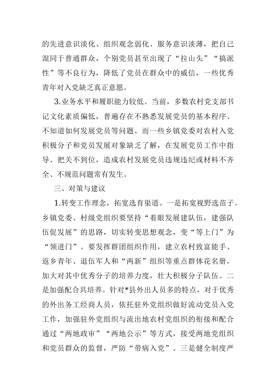 全县农村发展党员的探索与思考.docx_第3页