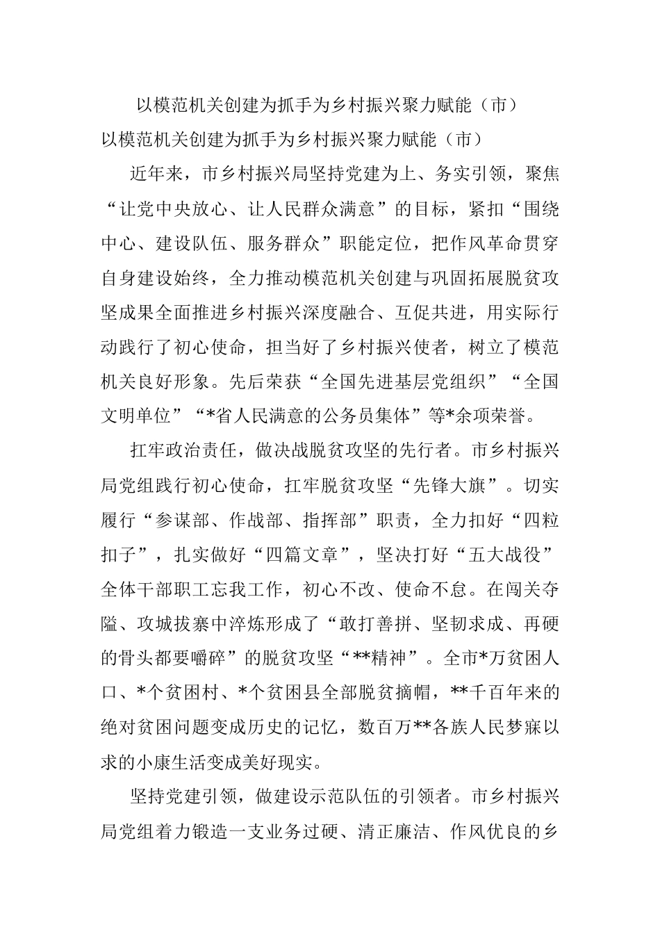 以模范机关创建为抓手为乡村振兴聚力赋能（市）.docx_第1页