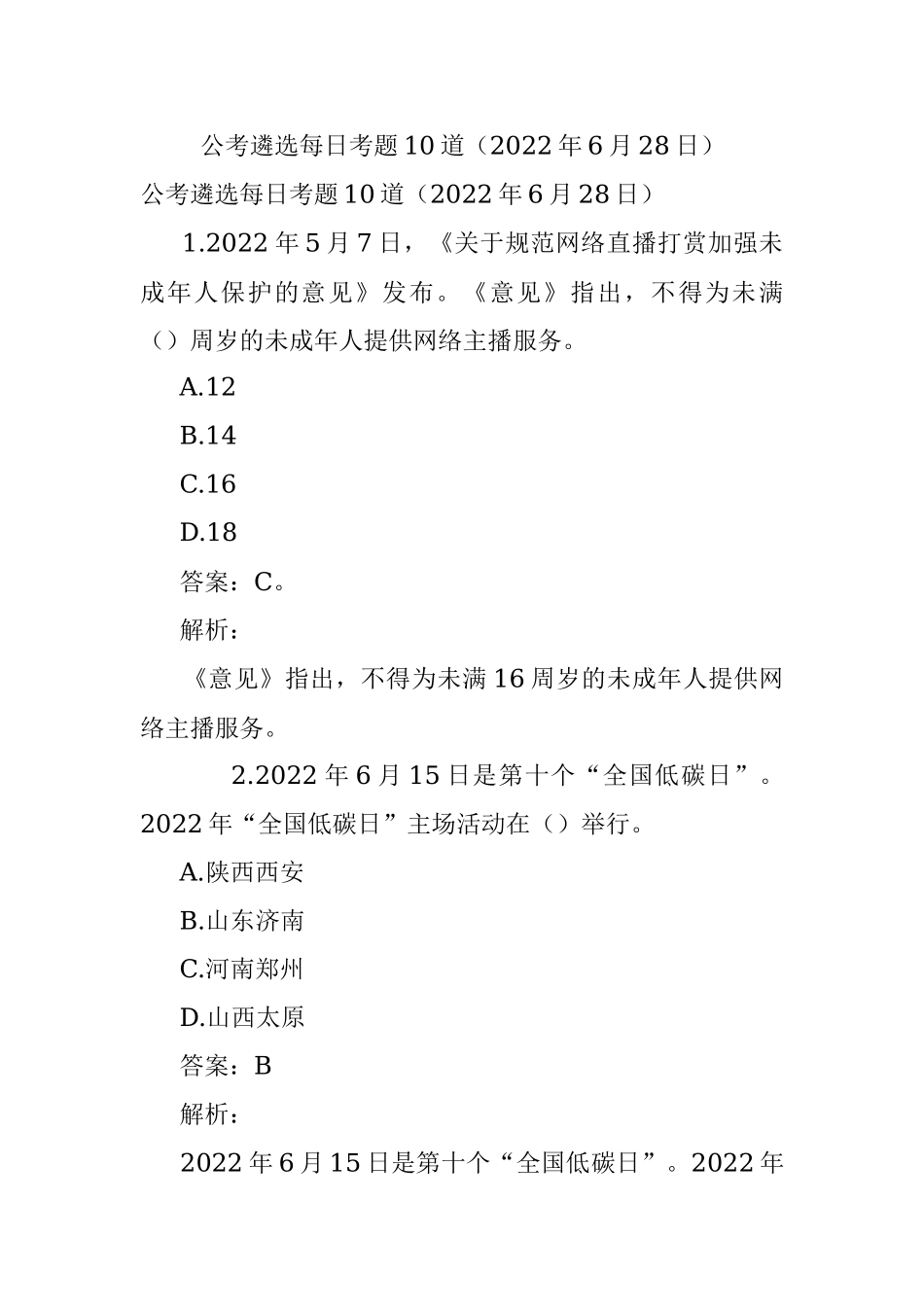 公考遴选每日考题10道（2022年6月28日）.docx_第1页