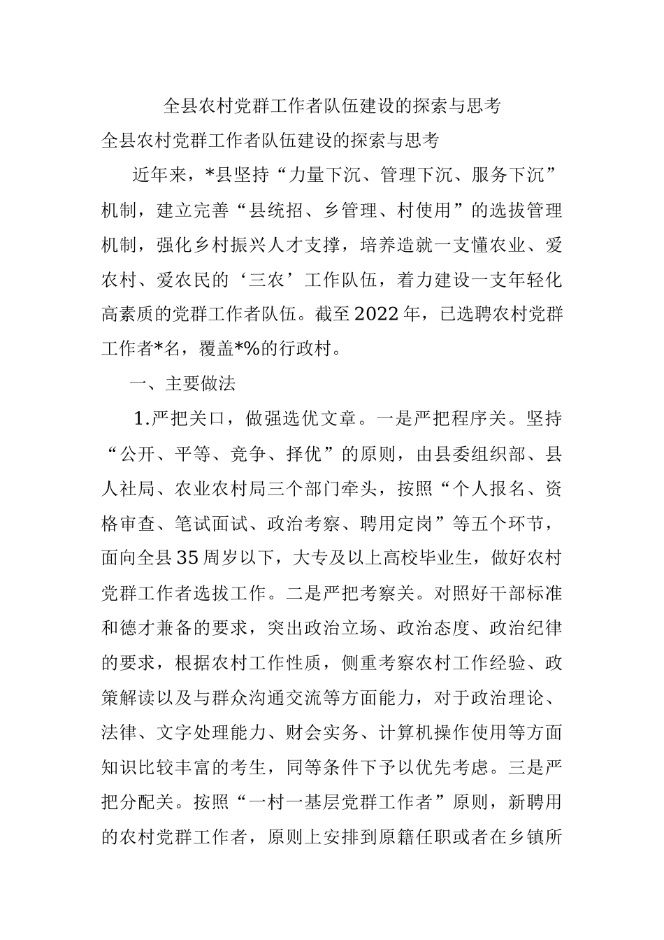 全县农村党群工作者队伍建设的探索与思考.docx_第1页