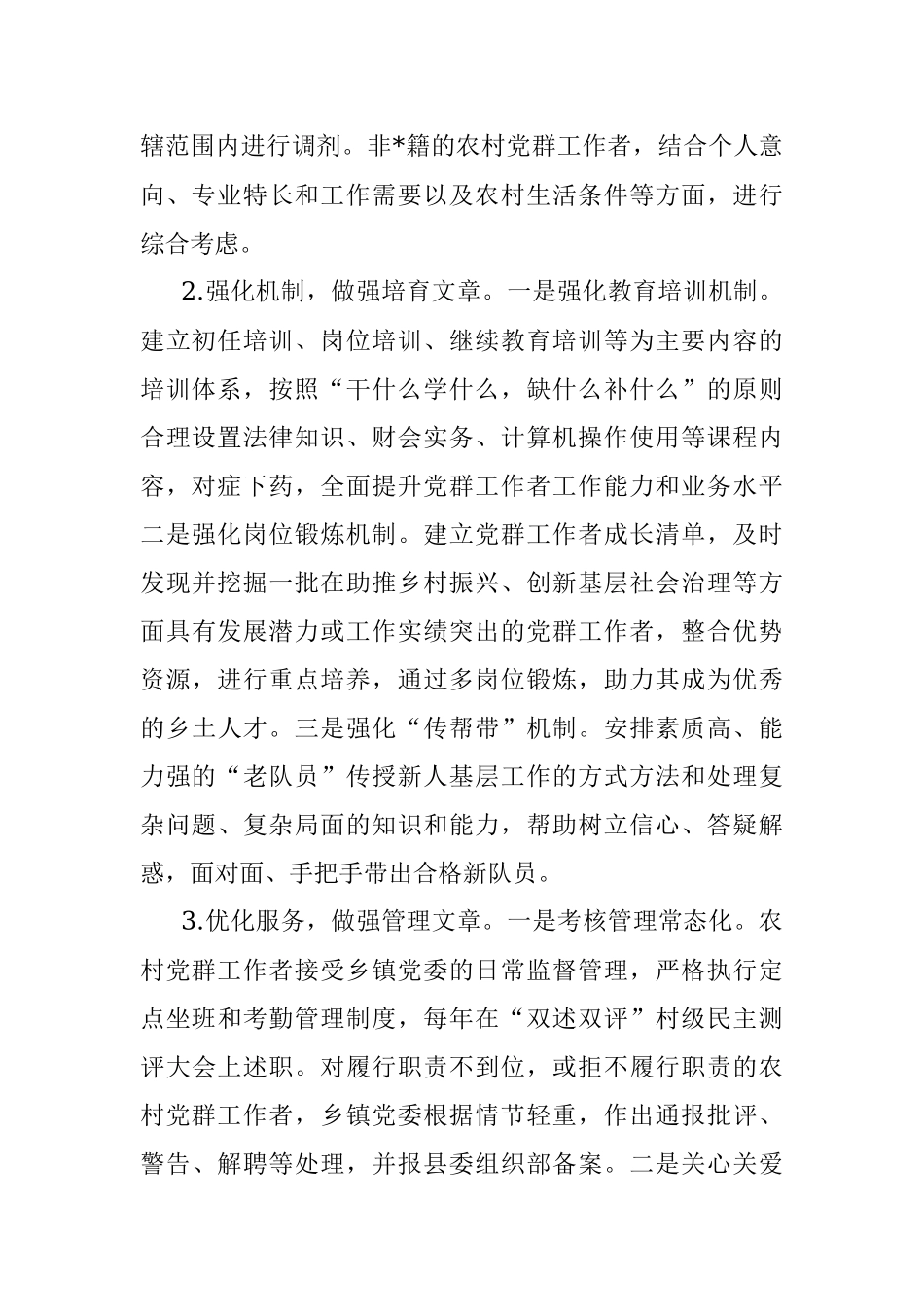 全县农村党群工作者队伍建设的探索与思考.docx_第2页