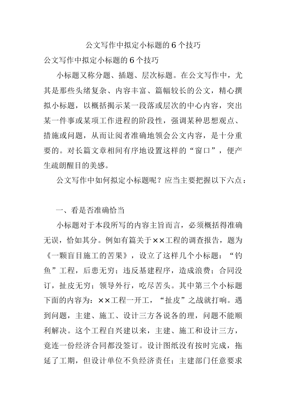 公文写作中拟定小标题的6个技巧.docx_第1页