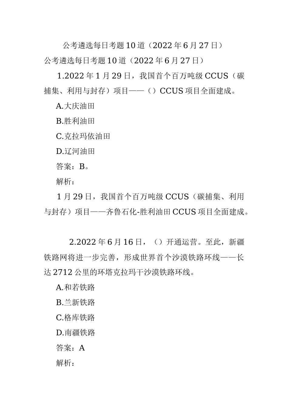 公考遴选每日考题10道（2022年6月27日）.docx_第1页