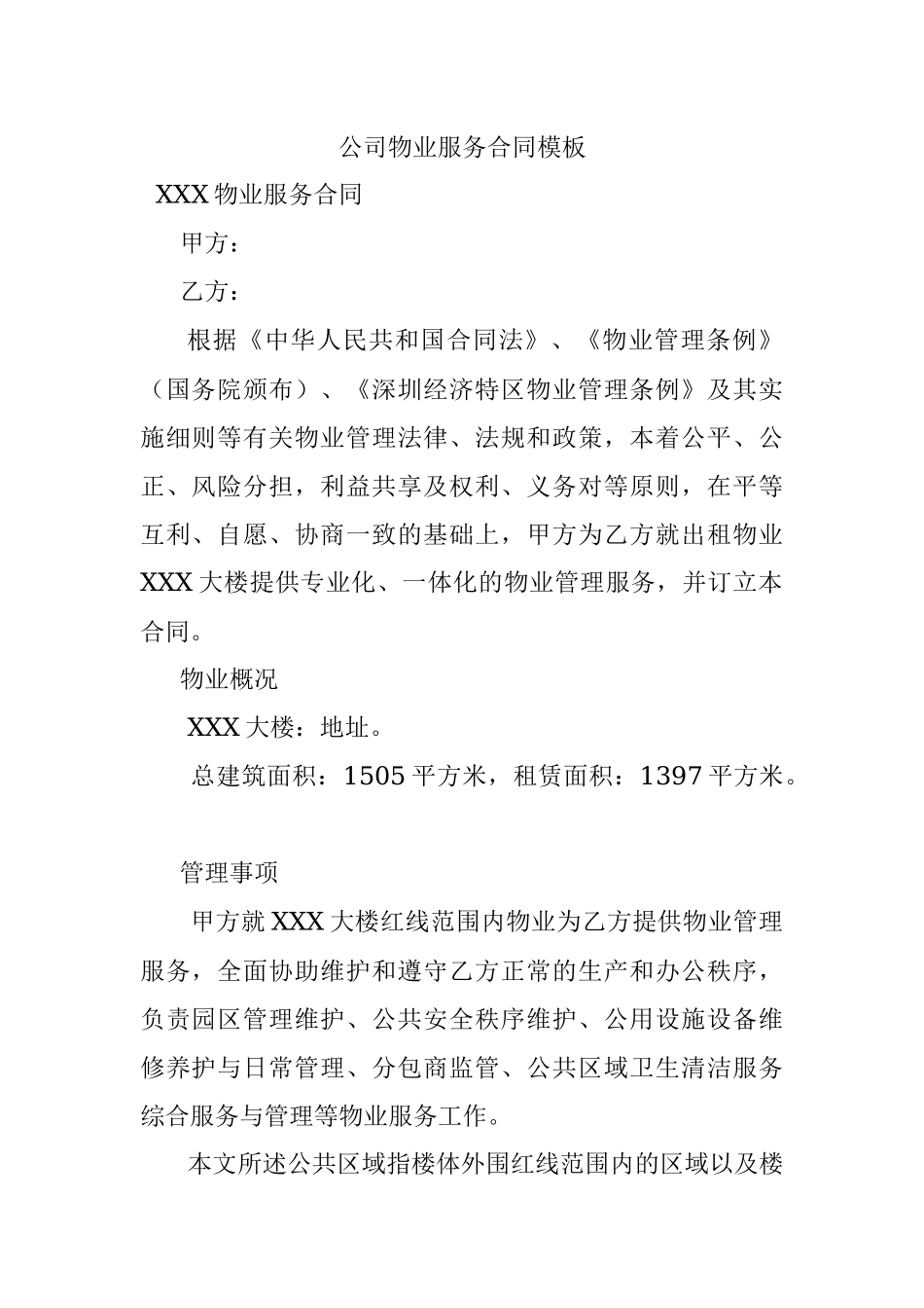 公司物业服务合同模板.docx_第1页