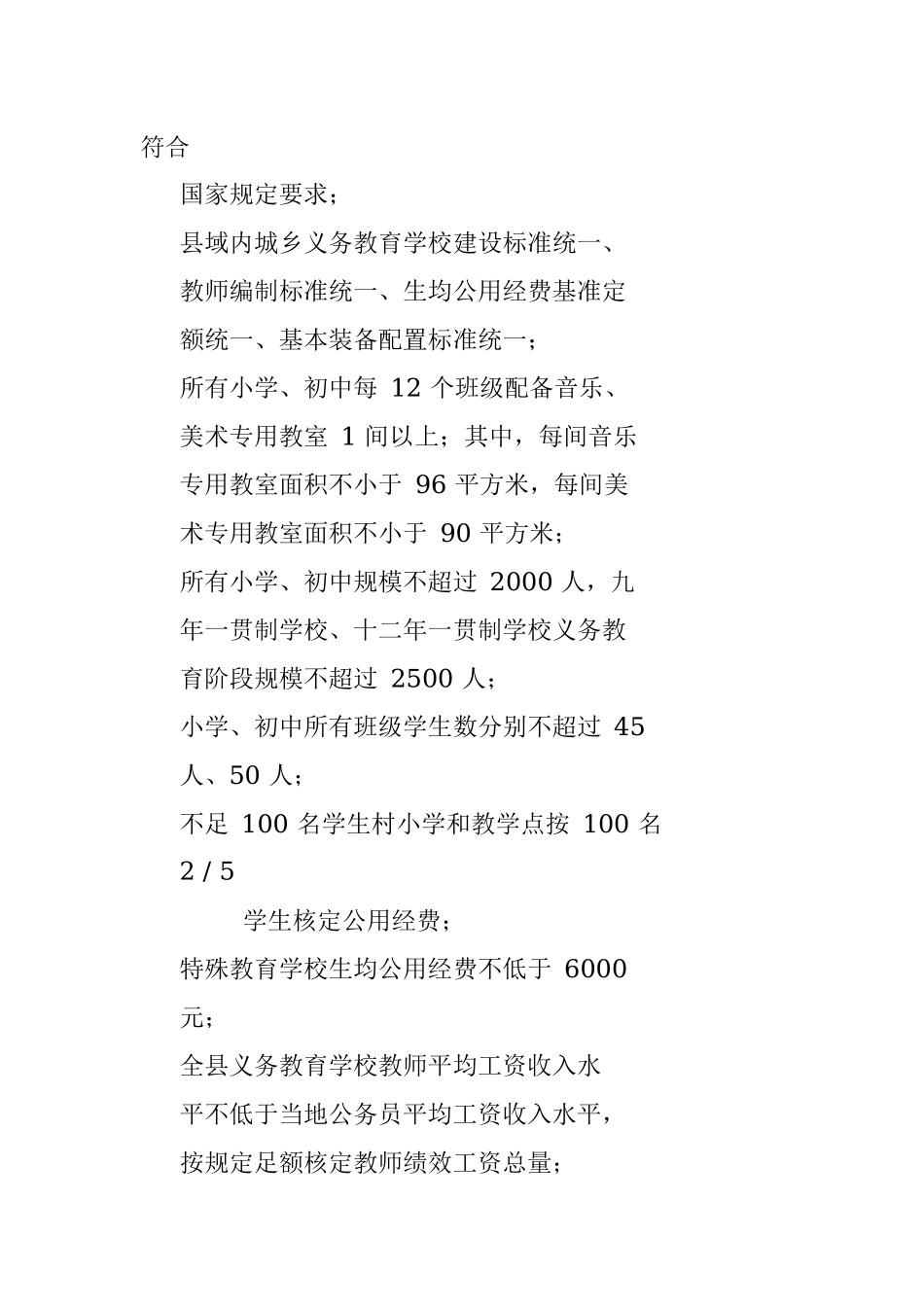 全国义务教育优质均衡发展区评价标准.docx_第2页