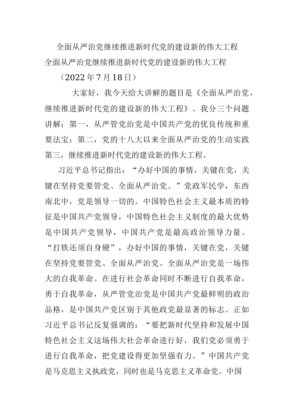 全面从严治党继续推进新时代党的建设新的伟大工程.docx_第1页