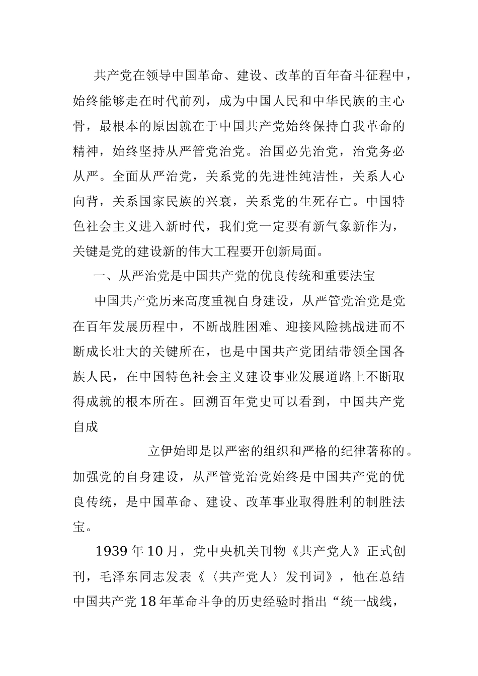 全面从严治党继续推进新时代党的建设新的伟大工程.docx_第2页