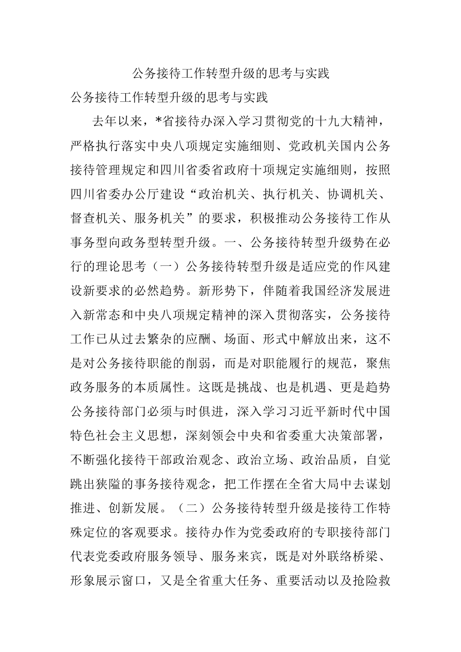 公务接待工作转型升级的思考与实践.docx_第1页