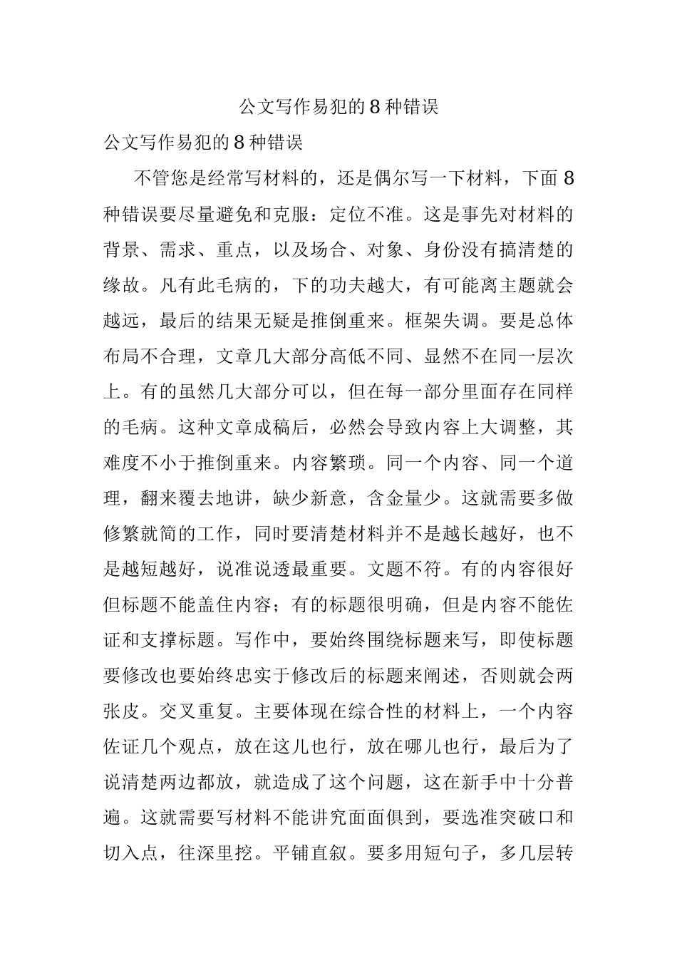 公文写作易犯的8种错误.docx_第1页