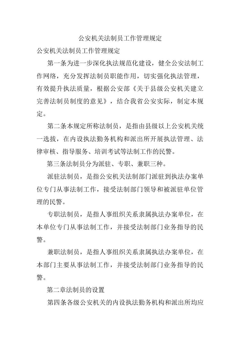 公安机关法制员工作管理规定.docx_第1页