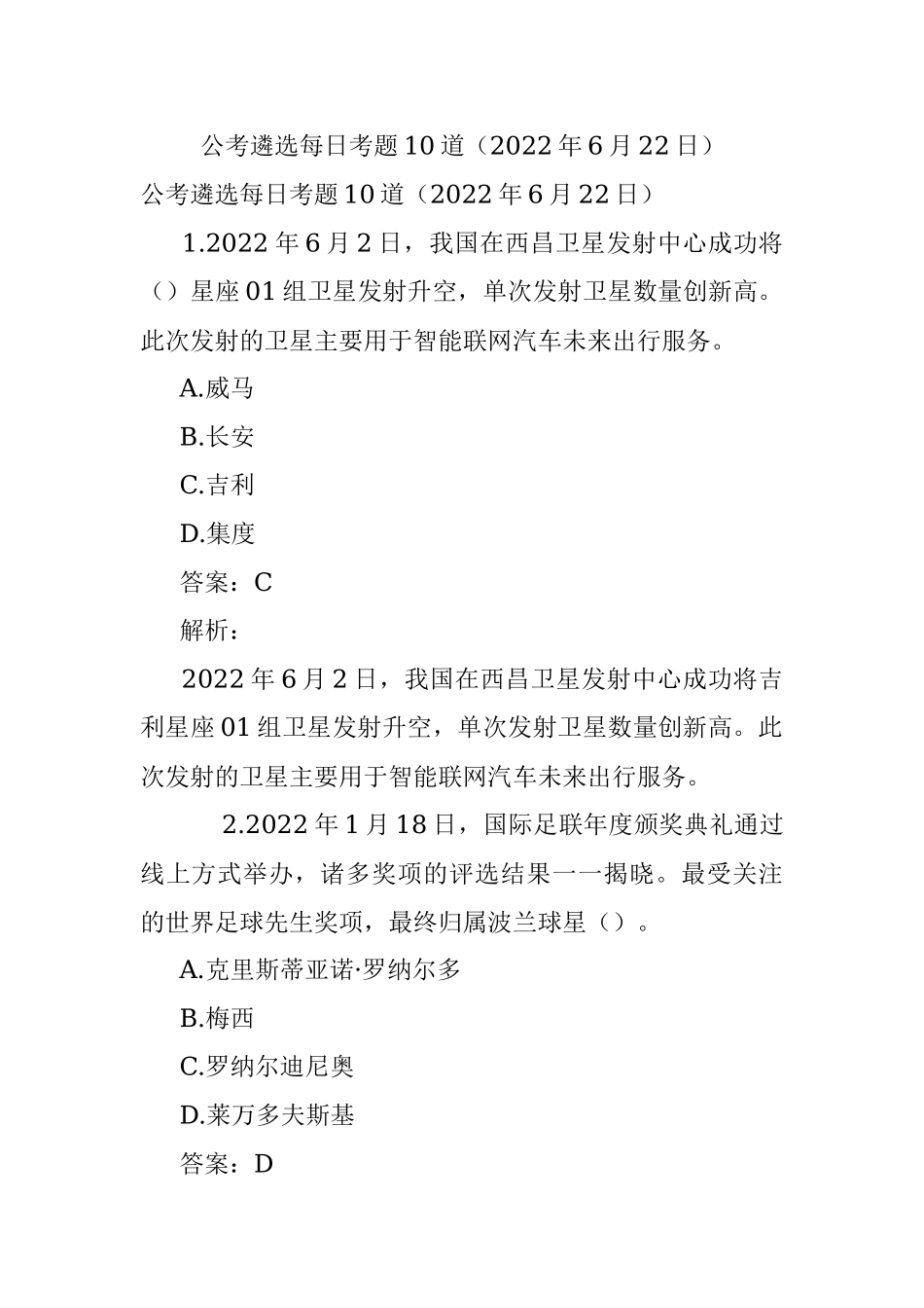 公考遴选每日考题10道（2022年6月22日）.docx_第1页