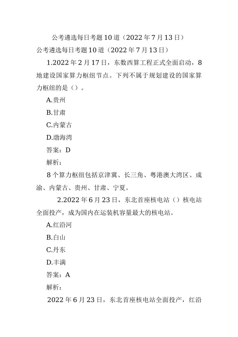 公考遴选每日考题10道（2022年7月13日）.docx_第1页