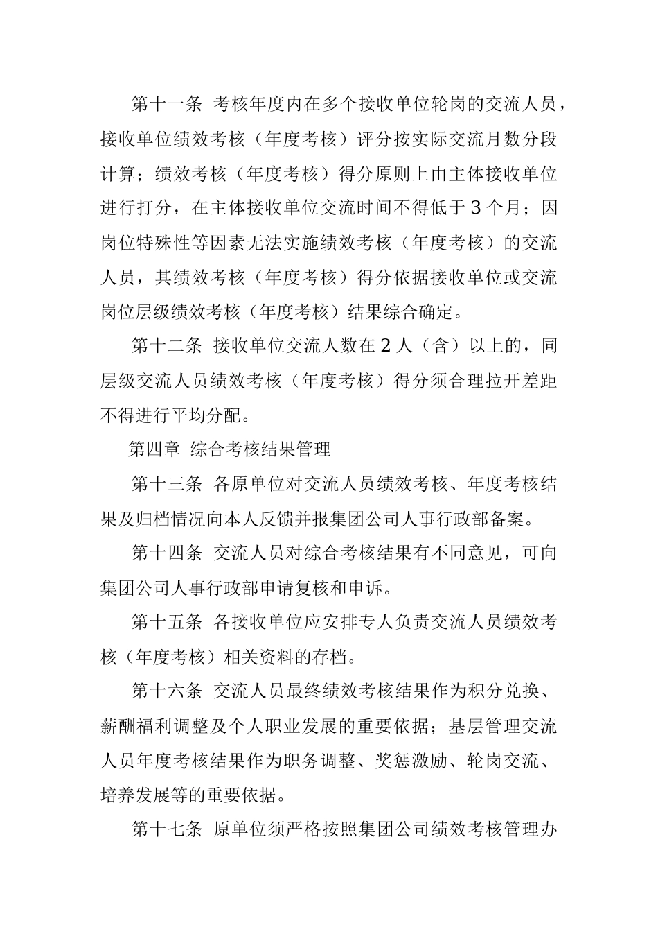 公司交流人员综合考核管理办法.docx_第3页
