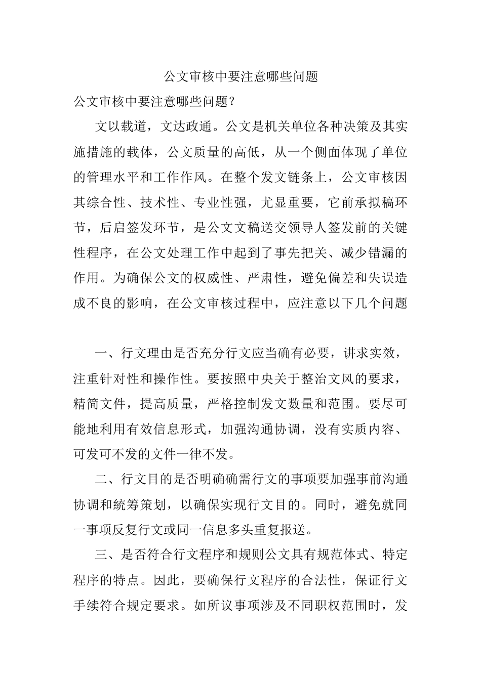 公文审核中要注意哪些问题.docx_第1页