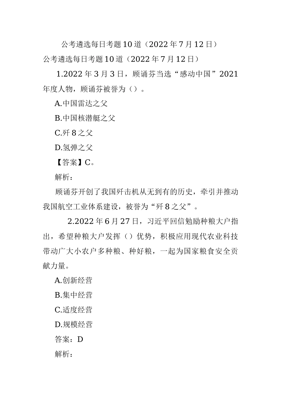 公考遴选每日考题10道（2022年7月12日）.docx_第1页