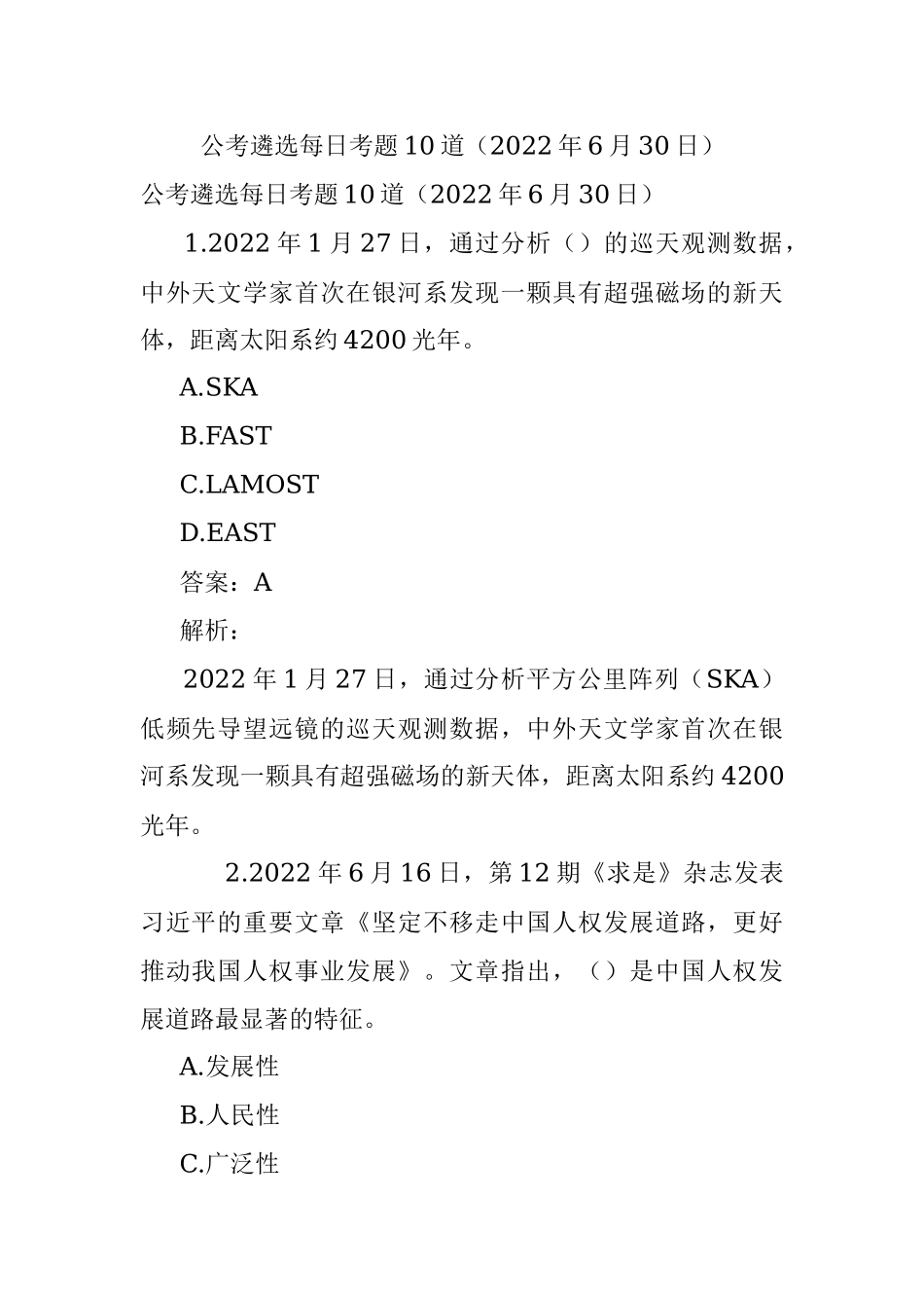 公考遴选每日考题10道（2022年6月30日）.docx_第1页