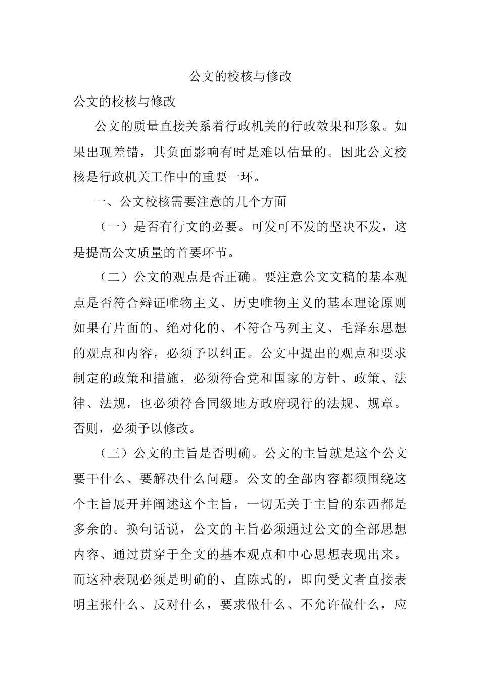 公文的校核与修改.docx_第1页