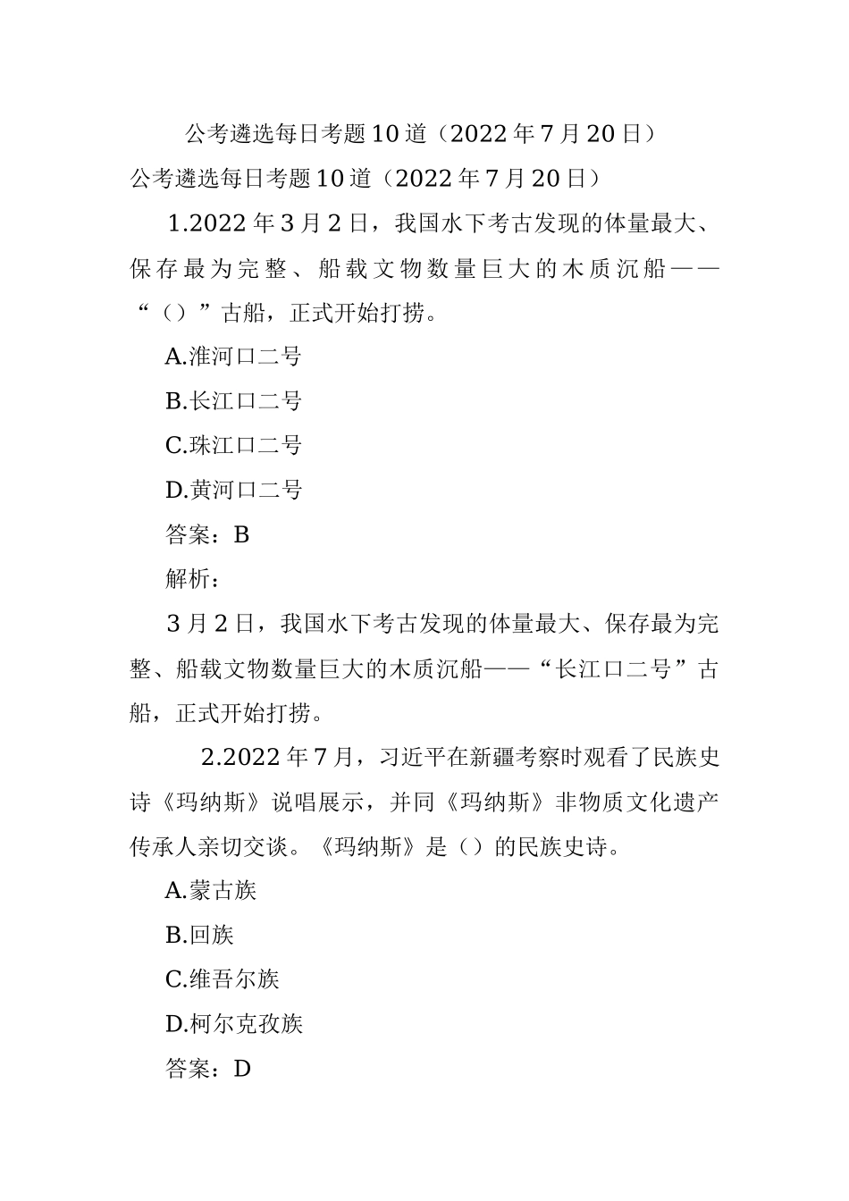 公考遴选每日考题10道（2022年7月20日）.docx_第1页