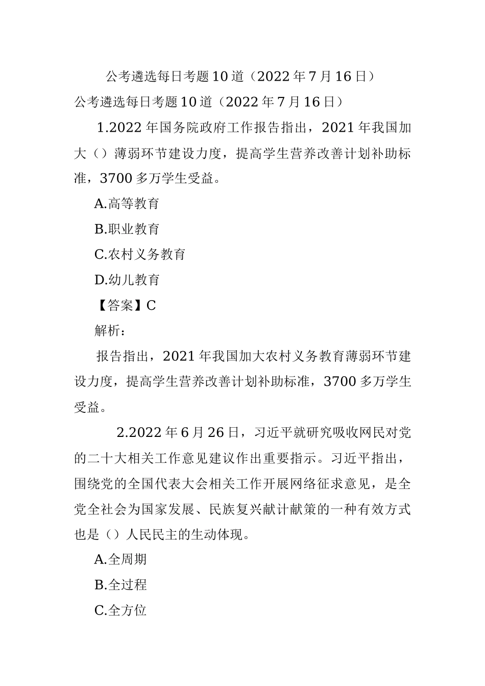 公考遴选每日考题10道（2022年7月16日）.docx_第1页