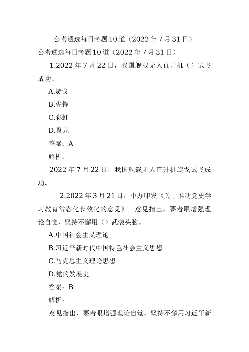 公考遴选每日考题10道（2022年7月31日）.docx_第1页