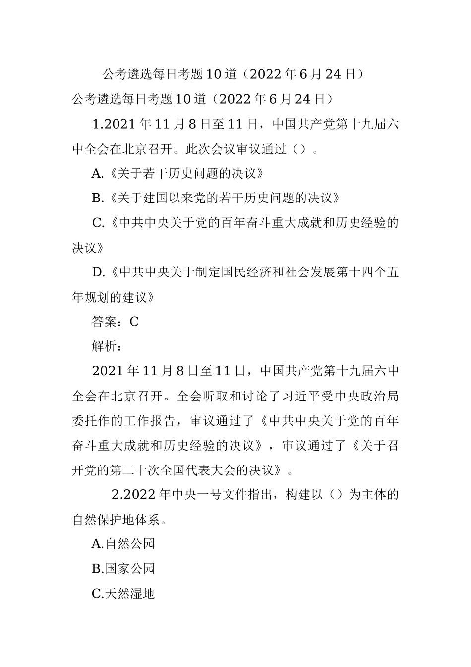 公考遴选每日考题10道（2022年6月24日）.docx_第1页