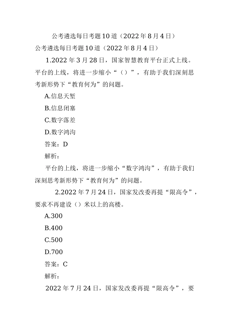公考遴选每日考题10道（2022年8月4日）.docx_第1页