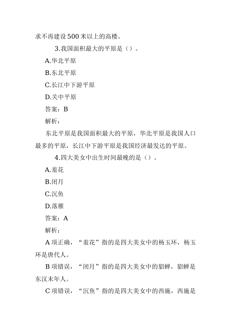 公考遴选每日考题10道（2022年8月4日）.docx_第2页