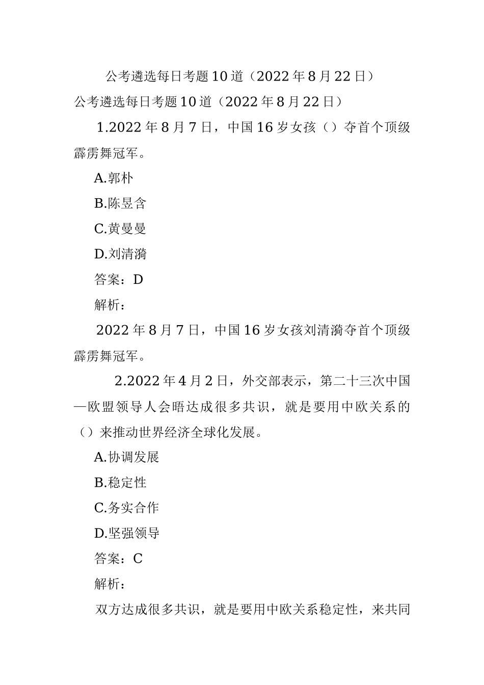 公考遴选每日考题10道（2022年8月22日）.docx_第1页