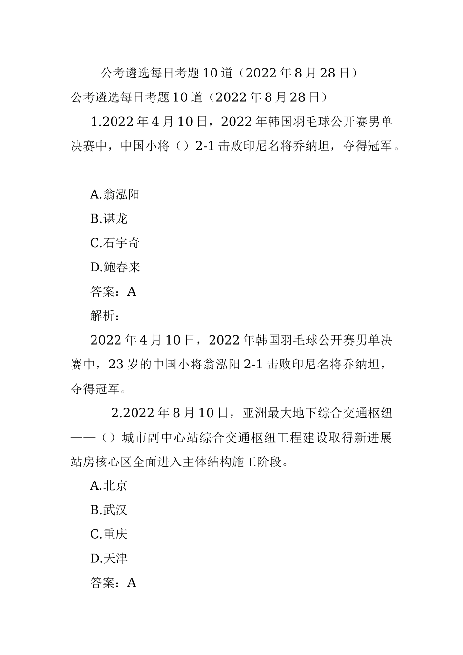 公考遴选每日考题10道（2022年8月28日）.docx_第1页