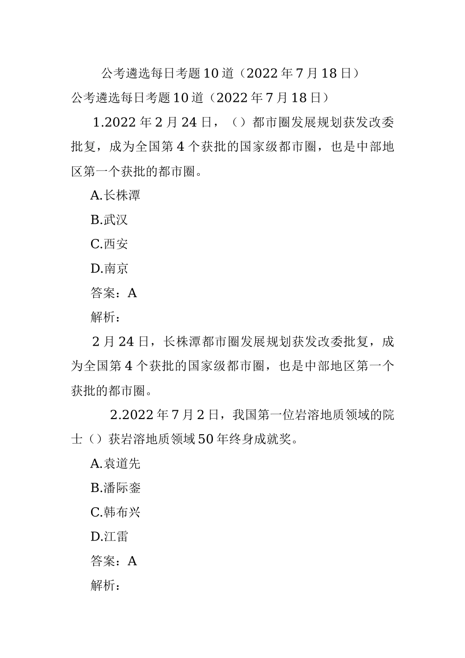 公考遴选每日考题10道（2022年7月18日）.docx_第1页