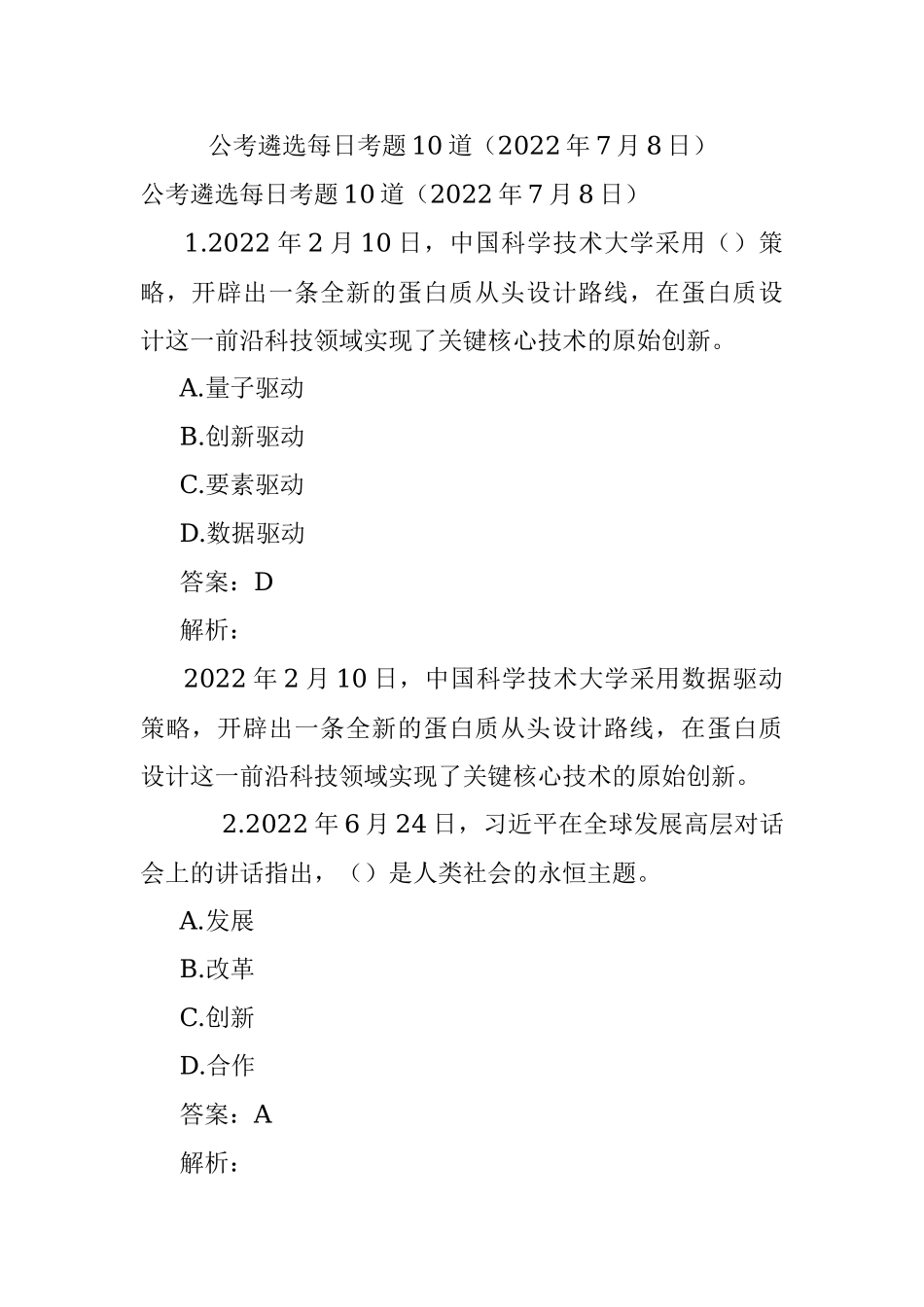 公考遴选每日考题10道（2022年7月8日）.docx_第1页