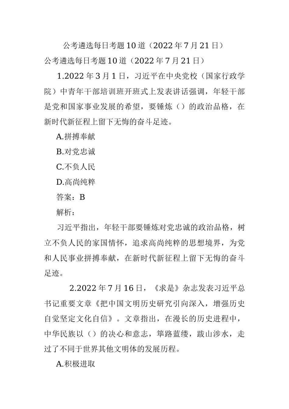 公考遴选每日考题10道（2022年7月21日）.docx_第1页